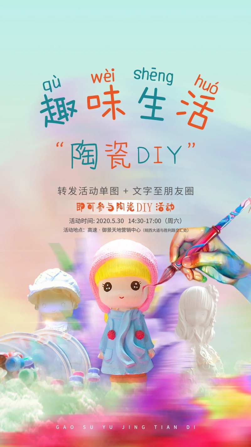 地产暖场活动陶瓷DIY海报-采灵感-cailinggan.com