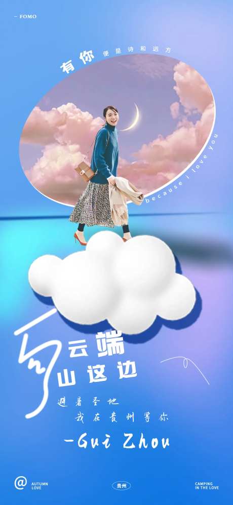 向云端贵州文旅海报-采灵感-https://www.cailinggan.com/
