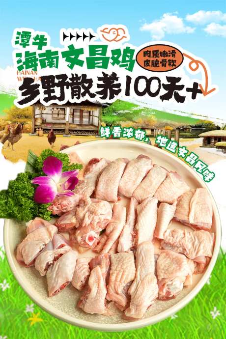 文昌鸡卡牌广告设计-采灵感-https://www.cailinggan.com/