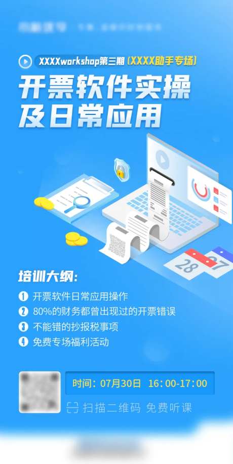 软件应用操作直播课海报-采灵感-https://www.cailinggan.com/