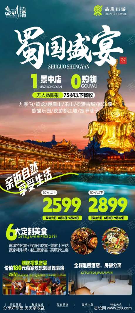 蜀国盛宴旅游海报-采灵感-https://www.cailinggan.com/