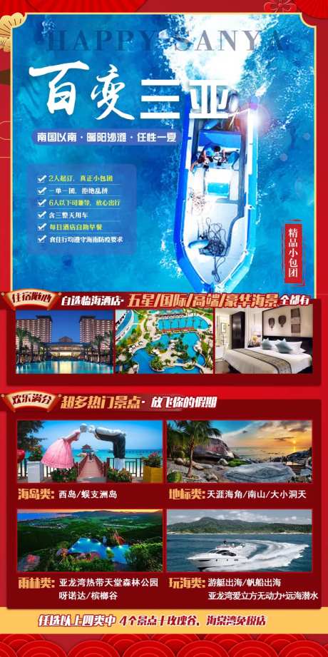海南旅游百变三亚新年海报-采灵感-https://www.cailinggan.com/