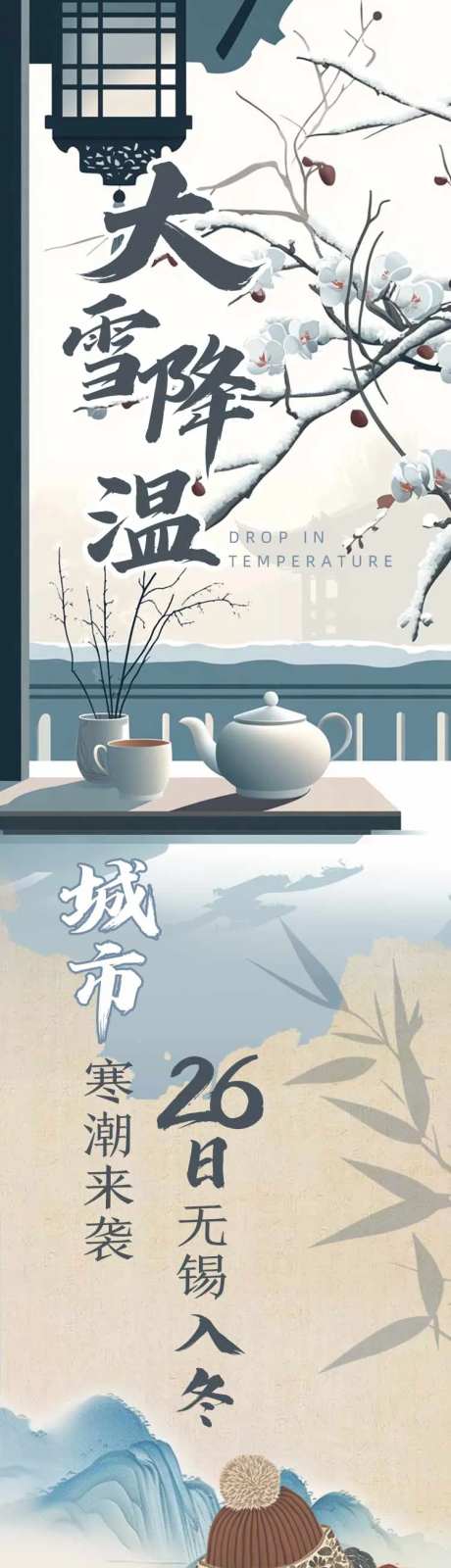大雪冬日降温提醒长图海报-采灵感-https://www.cailinggan.com/
