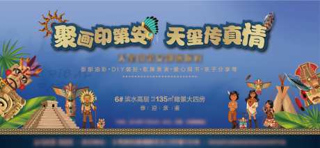 地产印第安活动展板-采灵感-https://www.cailinggan.com/