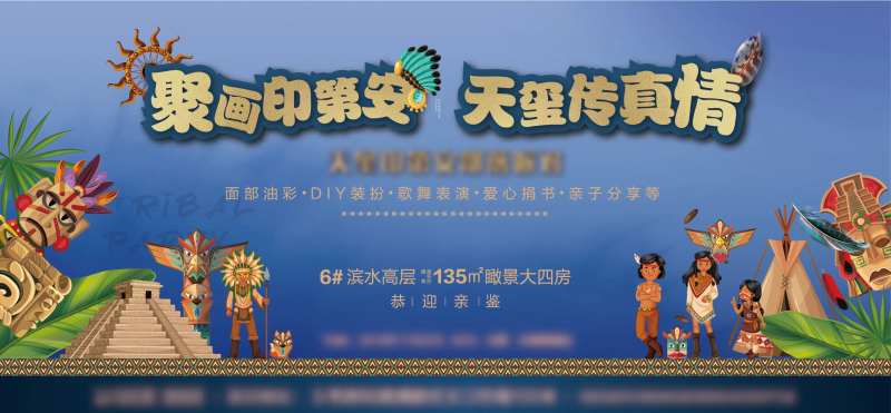 地产印第安活动展板-采灵感-cailinggan.com