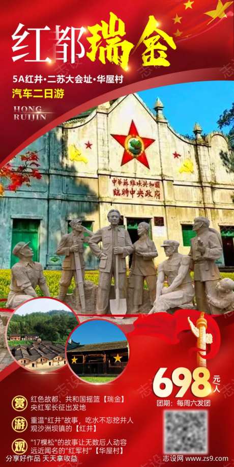 红都瑞金旅游海报-采灵感-https://www.cailinggan.com/
