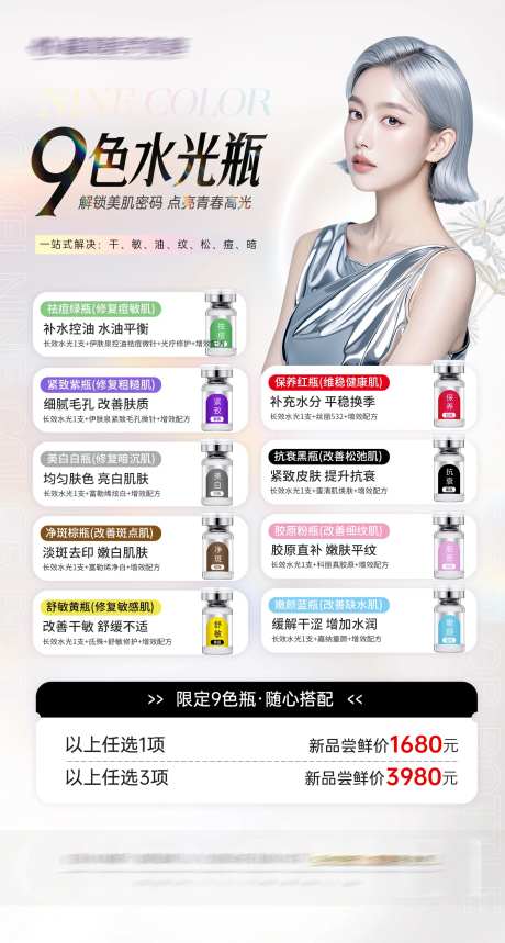 九色瓶水光活动海报-采灵感-https://www.cailinggan.com/
