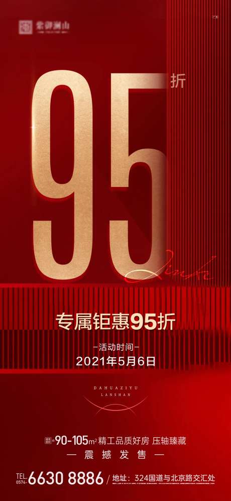 地产钜惠95折海报-采灵感-https://www.cailinggan.com/