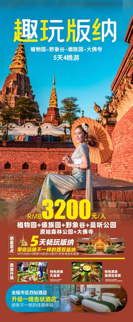趣玩版纳旅游海报-采灵感-https://www.cailinggan.com/