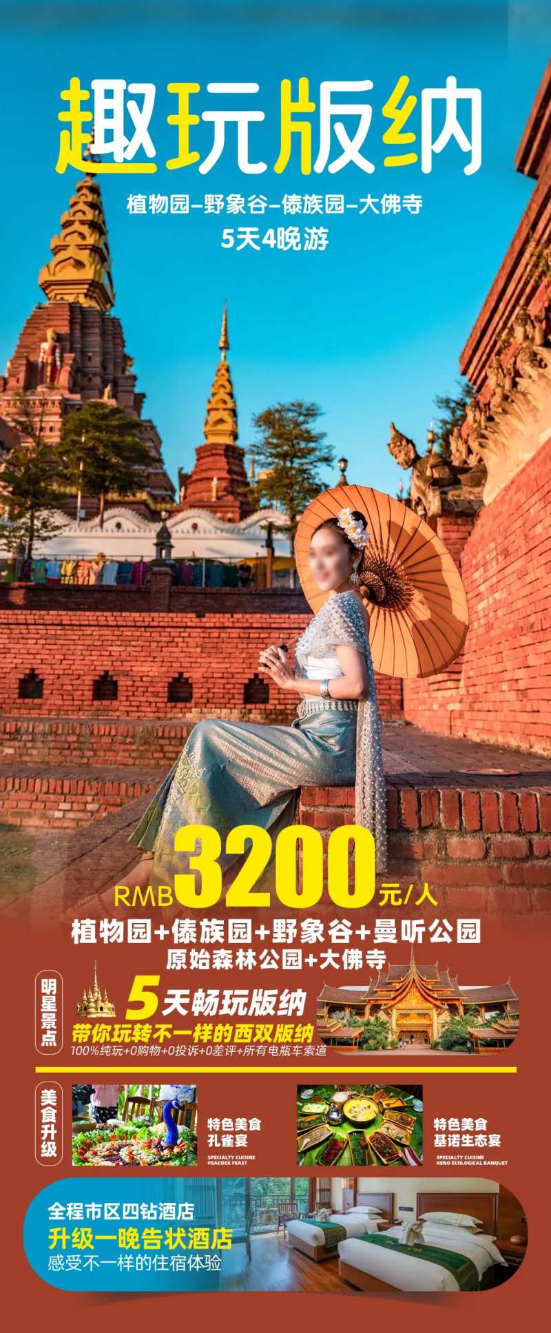 趣玩版纳旅游海报-采灵感-cailinggan.com