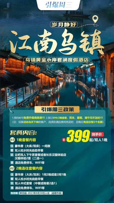 江南乌镇旅游海报-采灵感-https://www.cailinggan.com/