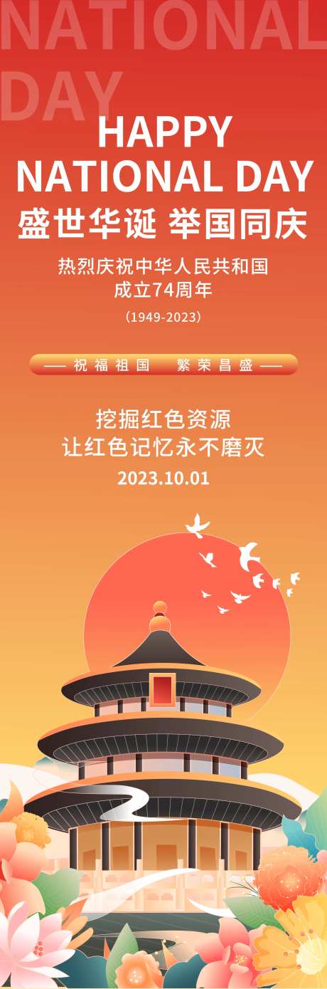 盛世华诞国庆节长图海报-采灵感-https://www.cailinggan.com/