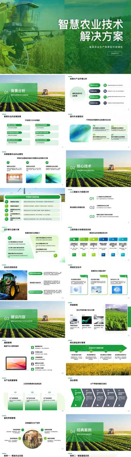 智慧农业技术解决方案ppt-采灵感-https://www.cailinggan.com/