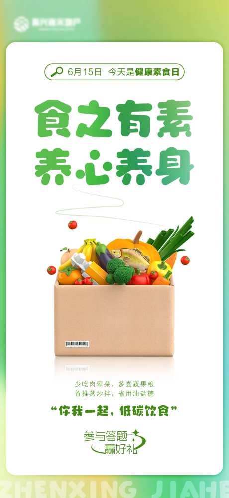 健康素食日微信海报-采灵感-https://www.cailinggan.com/