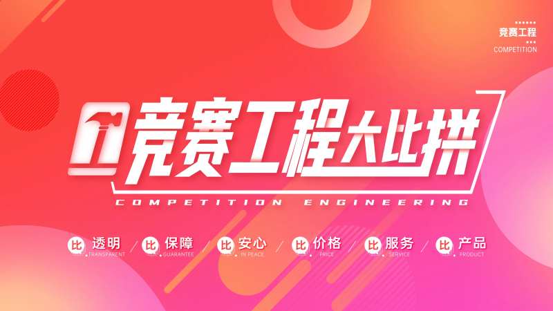 竞赛工程大比拼主画面-采灵感-cailinggan.com