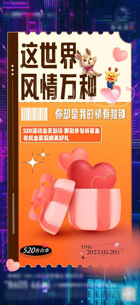 房地产520盲盒活动海报-采灵感-https://www.cailinggan.com/