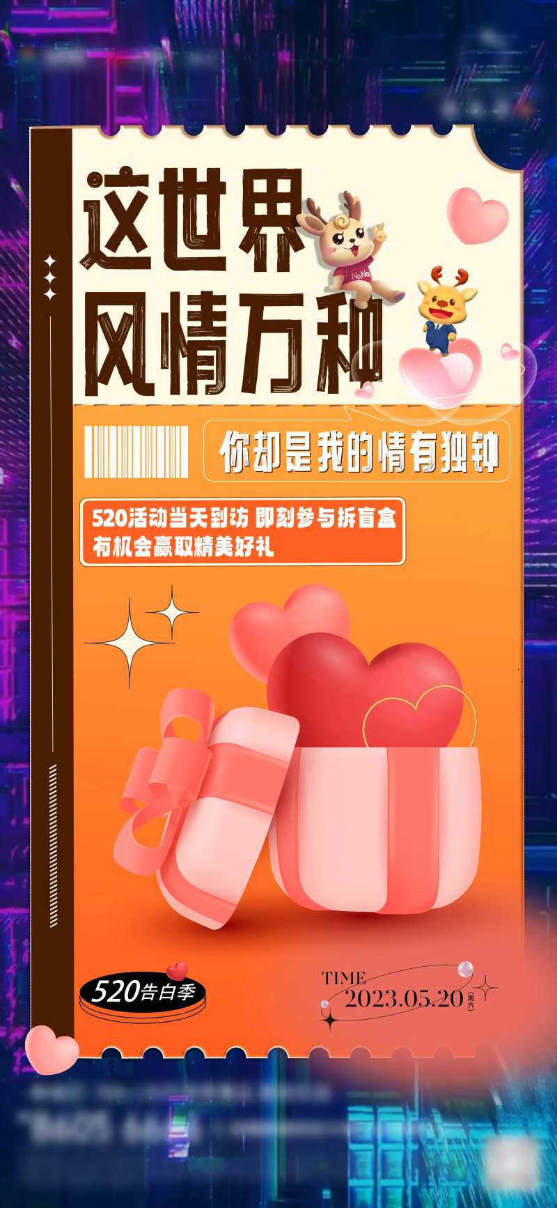 房地产520盲盒活动海报-采灵感-cailinggan.com