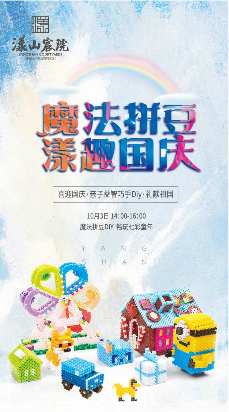 地产魔法拼豆DIY活动海报-采灵感-cailinggan.com