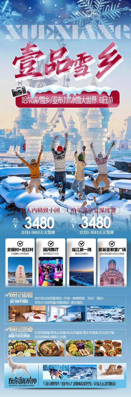 东北雪乡哈尔滨详情页-采灵感-https://www.cailinggan.com/
