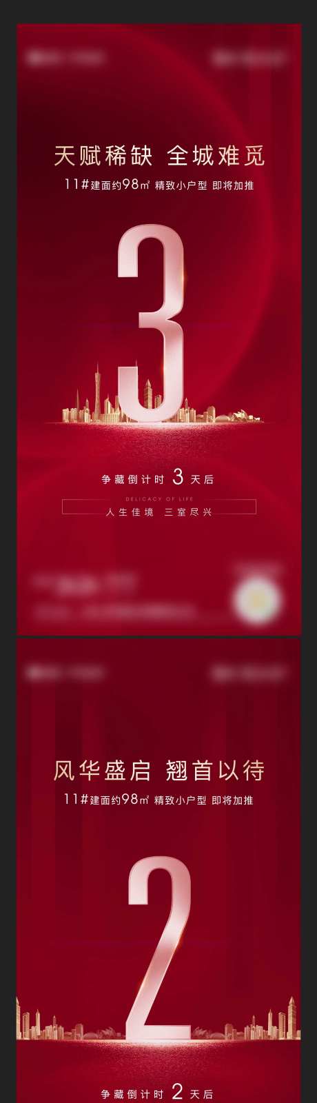 地产加推倒计时系列海报-采灵感-cailinggan.com