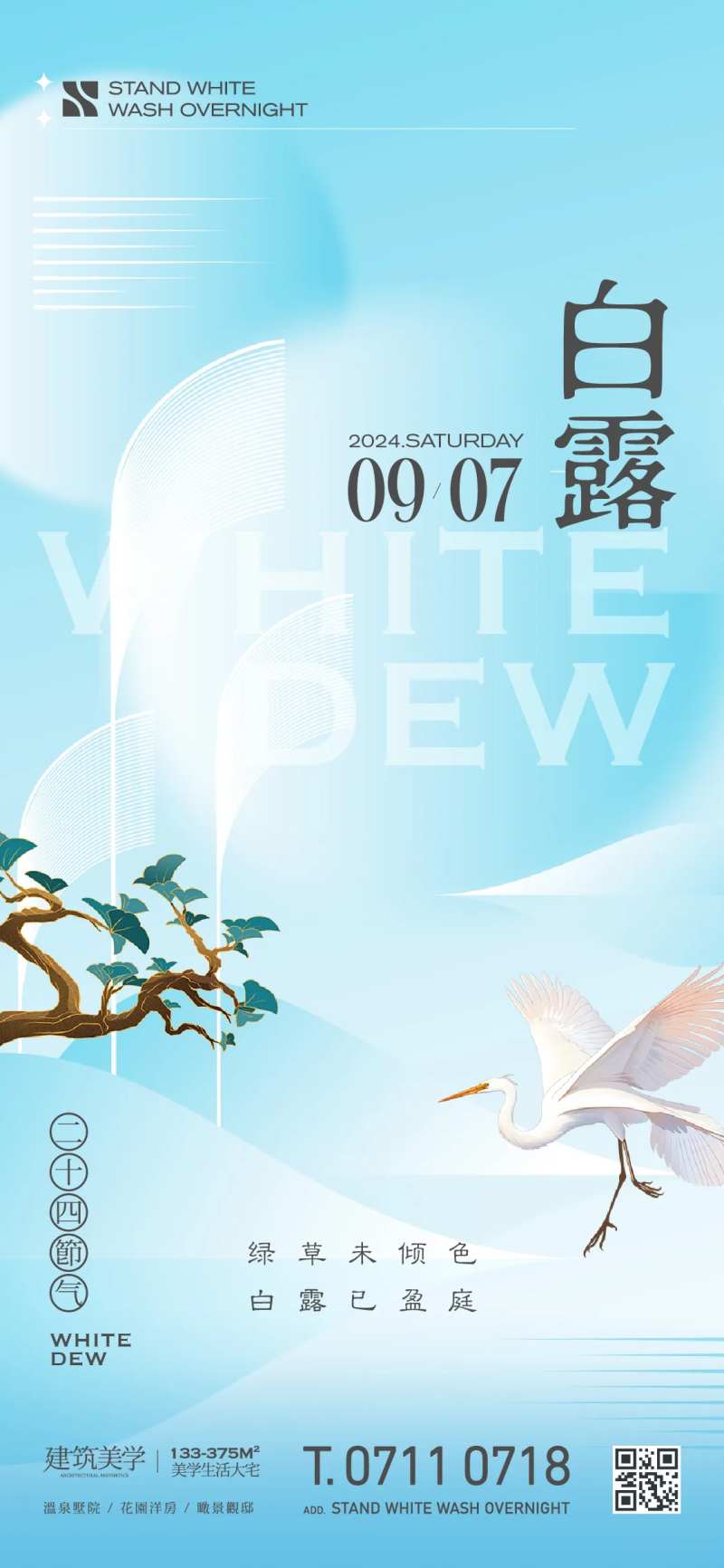 白露中国风海报-采灵感-cailinggan.com