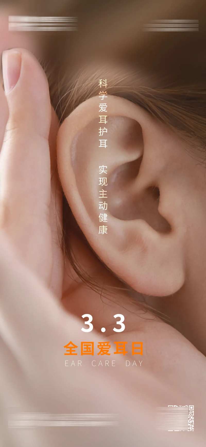 全国爱耳日海报-采灵感-cailinggan.com