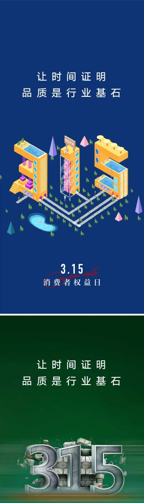 315消费者权益日海报-采灵感-https://www.cailinggan.com/