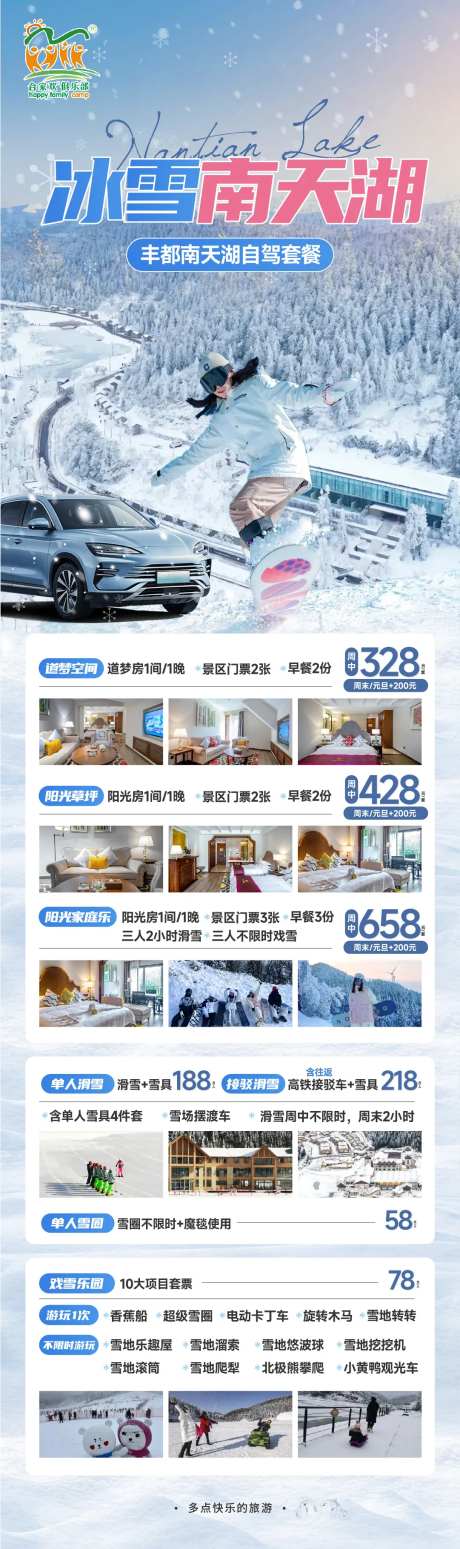 南天湖冰雪旅游促销海报-采灵感-https://www.cailinggan.com/