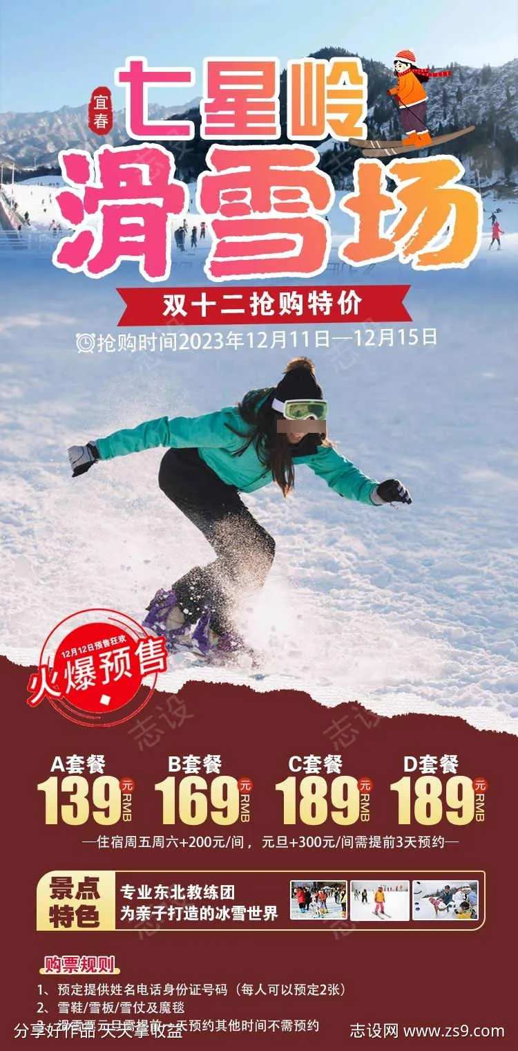 七星岭滑雪场双十二原创海报-采灵感-cailinggan.com