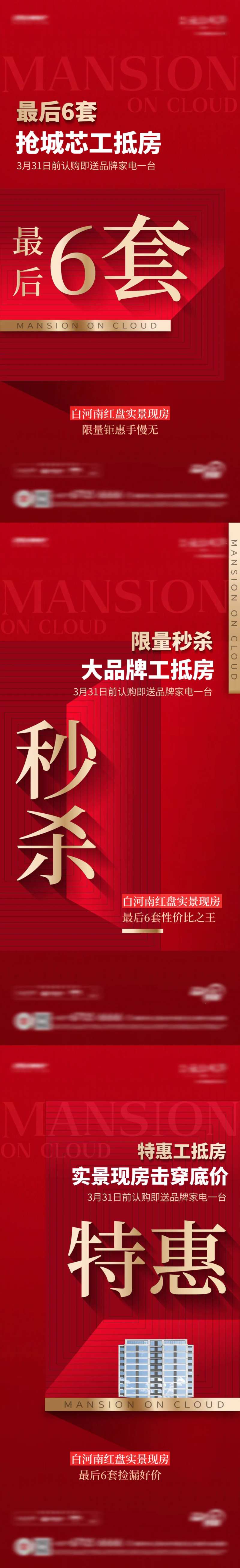 地产工抵房热销系列海报-采灵感-cailinggan.com