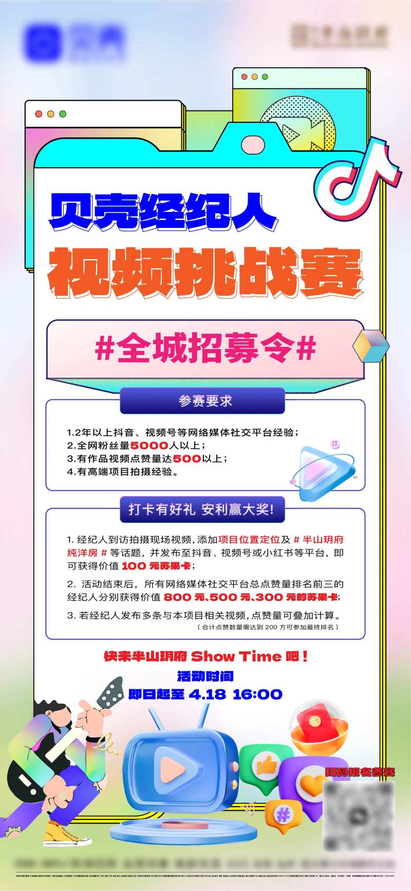 地产经纪人视频挑战赛海报-采灵感-cailinggan.com