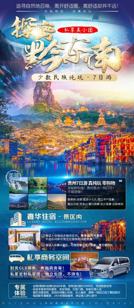 探秘黔东南旅游海报-采灵感-https://www.cailinggan.com/