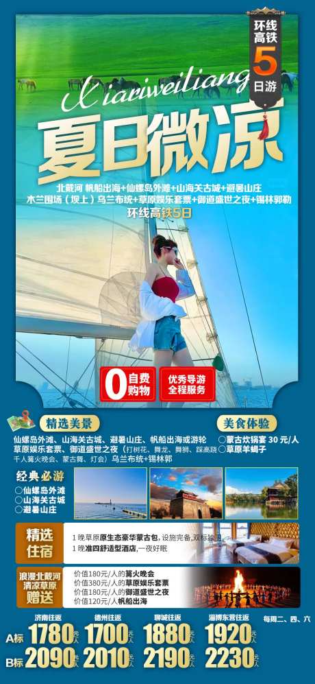夏日微凉北戴河旅游海报-采灵感-https://www.cailinggan.com/