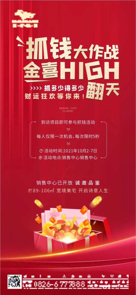 地产抓钱暖场活动海报-采灵感-https://www.cailinggan.com/