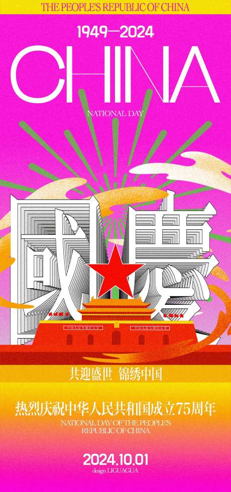 国庆节潮流海报-采灵感-cailinggan.com
