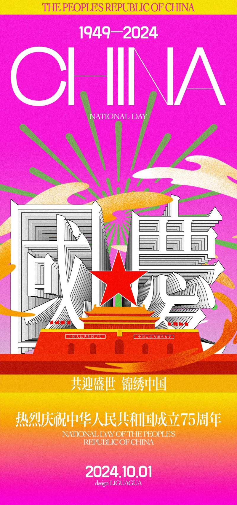 国庆节潮流海报-采灵感-cailinggan.com
