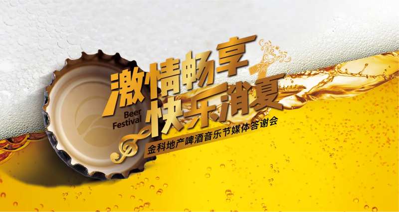 地产啤酒节背景板-采灵感-cailinggan.com
