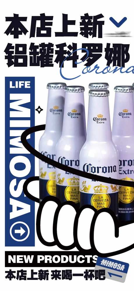 酒吧上新科罗娜海报-采灵感-https://www.cailinggan.com/