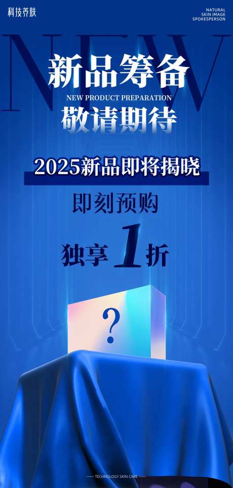 美业新品筹备敬请期待蓝色-采灵感-https://www.cailinggan.com/