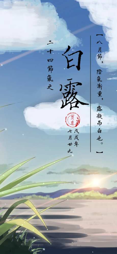 白露节气插画海报-采灵感-cailinggan.com