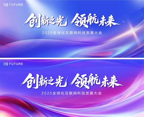 互联网科技发展大会背景板-采灵感-https://www.cailinggan.com/