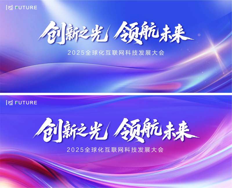 互联网科技发展大会背景板-采灵感-cailinggan.com