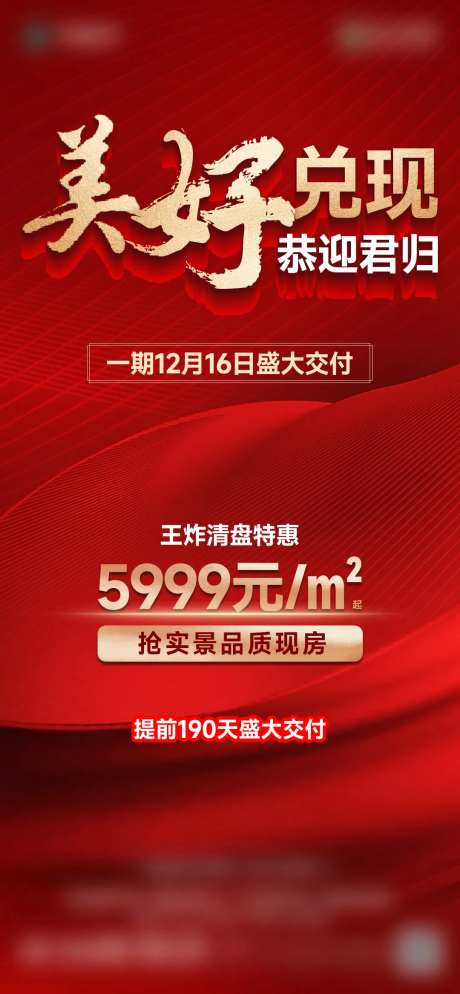 地产盛大交付海报-采灵感-https://www.cailinggan.com/