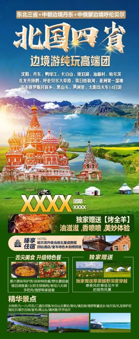 东北四省草原旅游海报-采灵感-https://www.cailinggan.com/