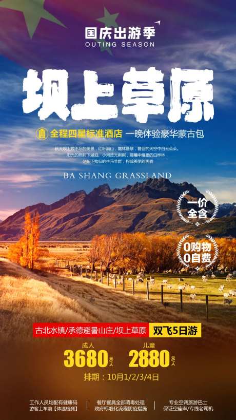 坝上草原旅游海报-采灵感-https://www.cailinggan.com/