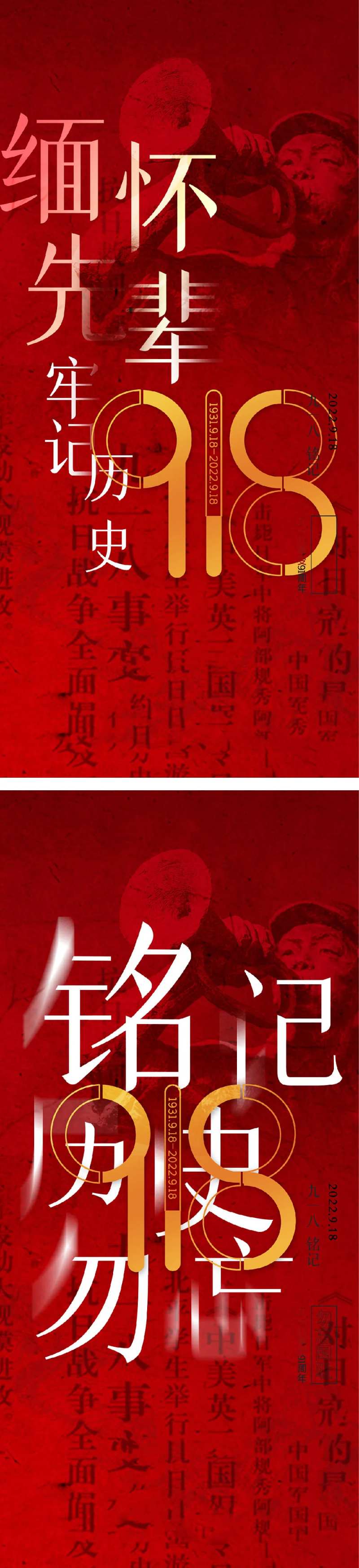 九一八918事件海报-采灵感-cailinggan.com