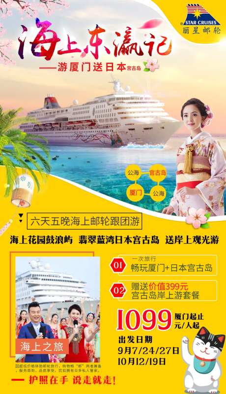 福建厦门去日本邮轮旅游海报-采灵感-https://www.cailinggan.com/