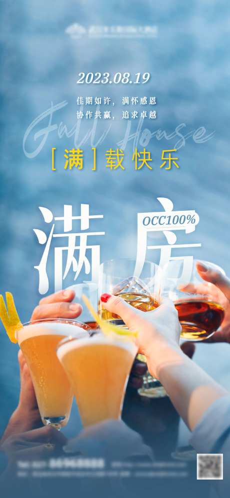 酒店满房海报-采灵感-https://www.cailinggan.com/