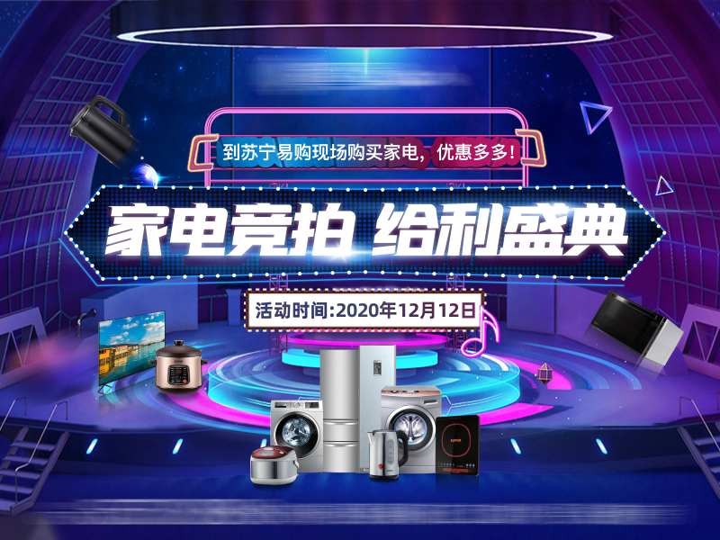 家电竞拍活动海报-采灵感-cailinggan.com