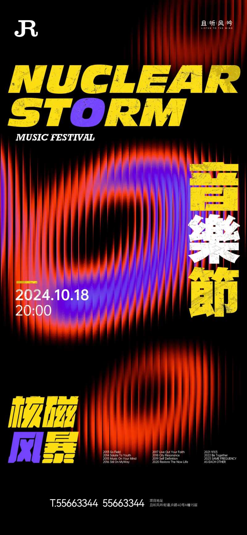 核磁风暴音乐节海报-采灵感-cailinggan.com